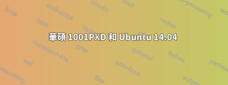 華碩 1001PXD 和 Ubuntu 14.04