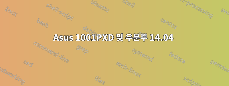 Asus 1001PXD 및 우분투 14.04