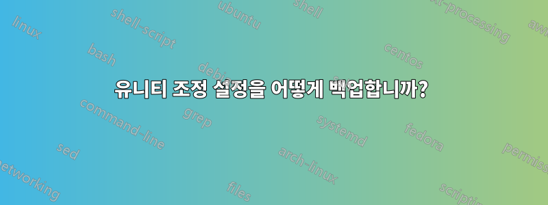 유니티 조정 설정을 어떻게 백업합니까?