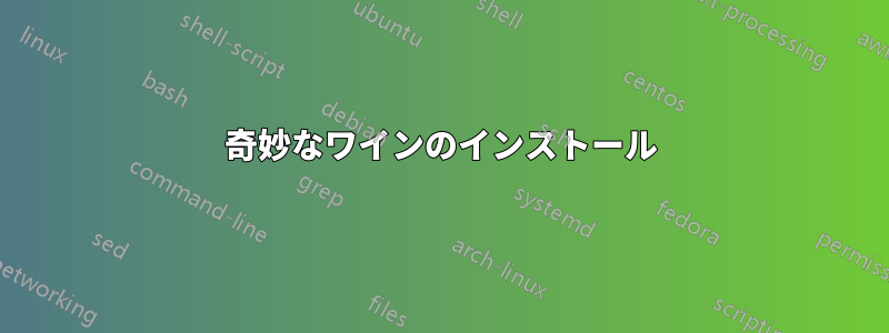 奇妙なワインのインストール