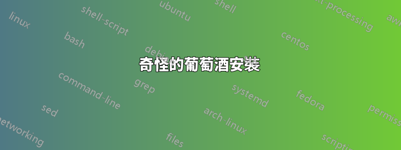 奇怪的葡萄酒安裝
