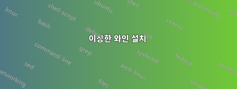 이상한 와인 설치