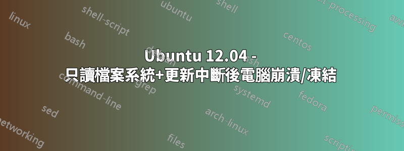Ubuntu 12.04 - 只讀檔案系統+更新中斷後電腦崩潰/凍結