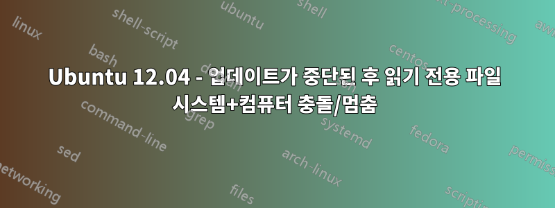 Ubuntu 12.04 - 업데이트가 중단된 후 읽기 전용 파일 시스템+컴퓨터 충돌/멈춤