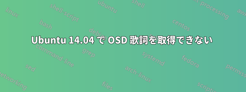 Ubuntu 14.04 で OSD 歌詞を取得できない