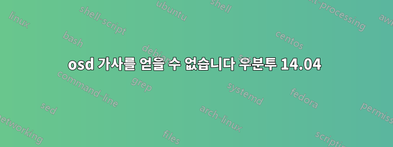 osd 가사를 얻을 수 없습니다 우분투 14.04