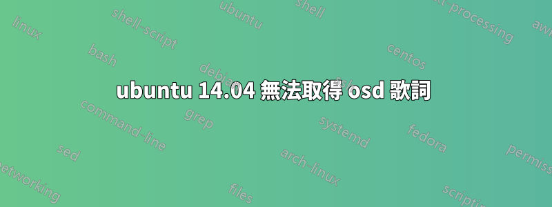ubuntu 14.04 無法取得 osd 歌詞