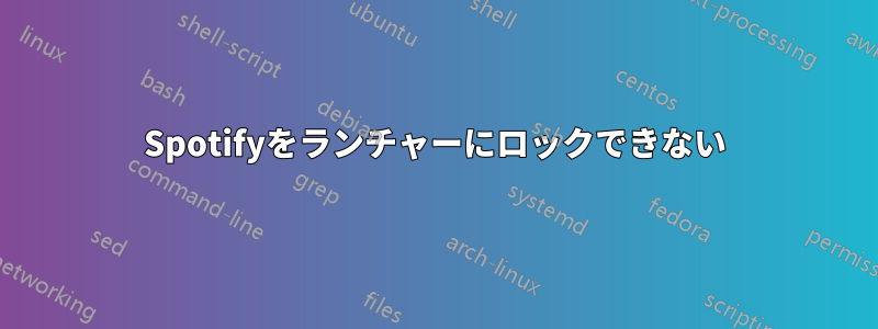 Spotifyをランチャーにロックできない