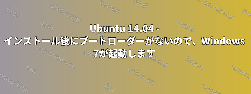 Ubuntu 14.04 - インストール後にブートローダーがないので、Windows 7が起動します