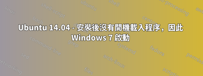 Ubuntu 14.04 - 安裝後沒有開機載入程序，因此 Windows 7 啟動