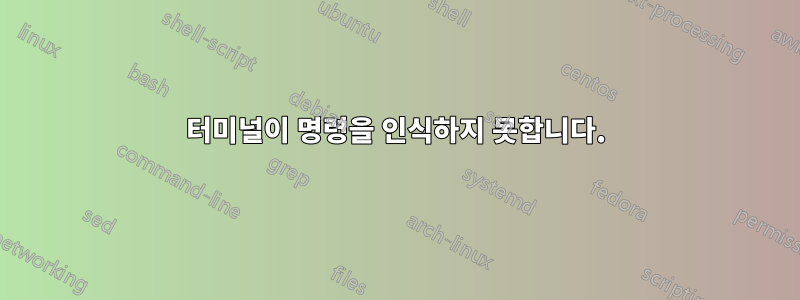 터미널이 명령을 인식하지 못합니다.