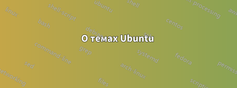 О темах Ubuntu