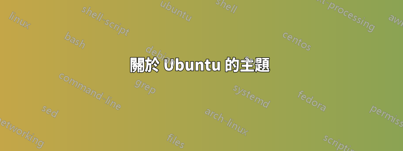 關於 Ubuntu 的主題