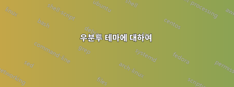 우분투 테마에 대하여
