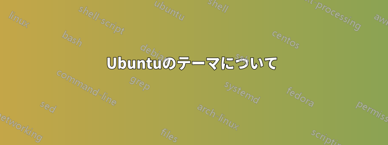 Ubuntuのテーマについて