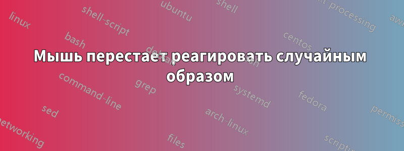 Мышь перестает реагировать случайным образом