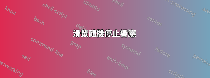 滑鼠隨機停止響應