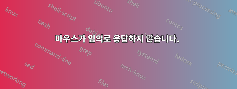 마우스가 임의로 응답하지 않습니다.