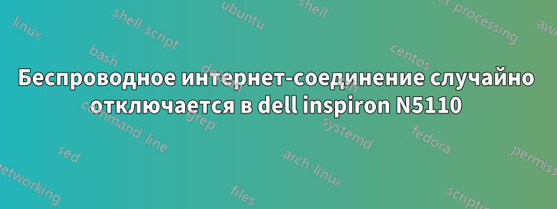 Беспроводное интернет-соединение случайно отключается в dell inspiron N5110