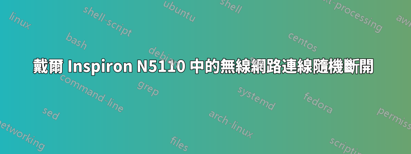 戴爾 Inspiron N5110 中的無線網路連線隨機斷開