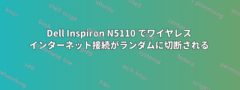 Dell Inspiron N5110 でワイヤレス インターネット接続がランダムに切断される