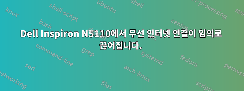 Dell Inspiron N5110에서 무선 인터넷 연결이 임의로 끊어집니다.