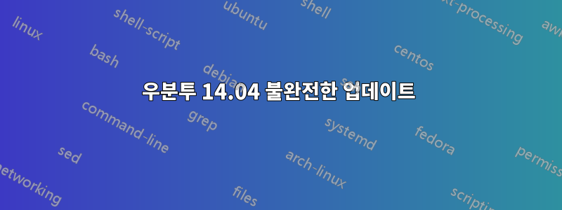 우분투 14.04 불완전한 업데이트