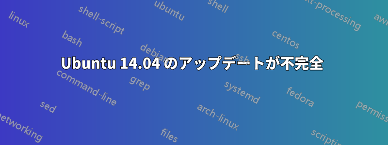 Ubuntu 14.04 のアップデートが不完全