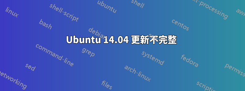 Ubuntu 14.04 更新不完整