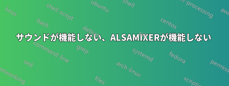 サウンドが機能しない、ALSAMIXERが機能しない