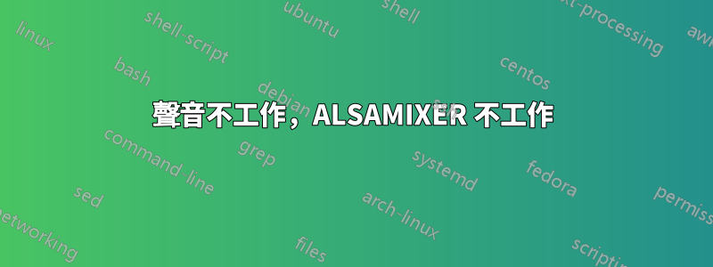 聲音不工作，ALSAMIXER 不工作