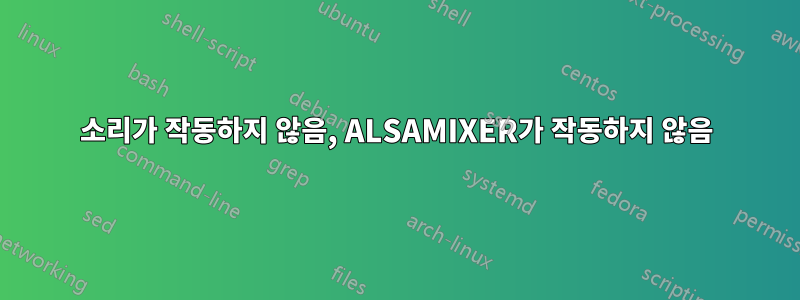 소리가 작동하지 않음, ALSAMIXER가 작동하지 않음