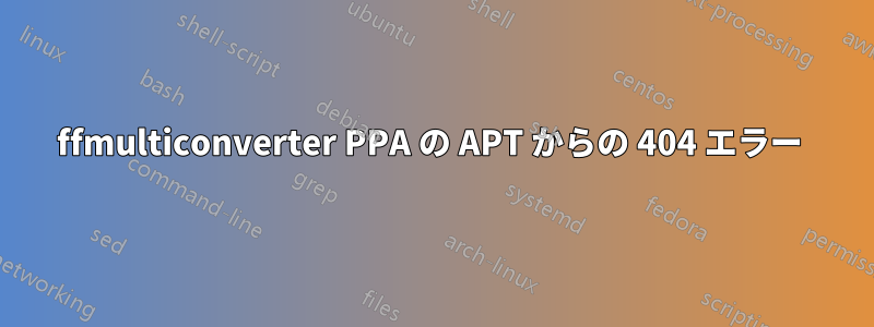 ffmulticonverter PPA の APT からの 404 エラー 
