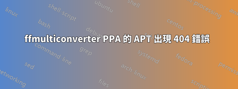 ffmulticonverter PPA 的 APT 出現 404 錯誤 
