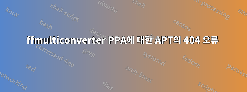 ffmulticonverter PPA에 대한 APT의 404 오류