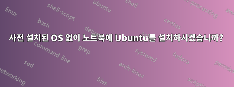 사전 설치된 OS 없이 노트북에 Ubuntu를 설치하시겠습니까?