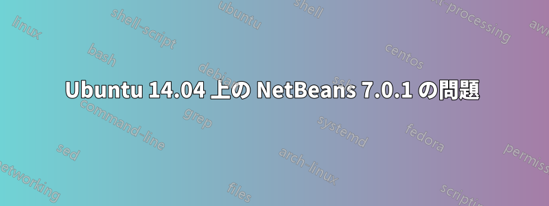 Ubuntu 14.04 上の NetBeans 7.0.1 の問題