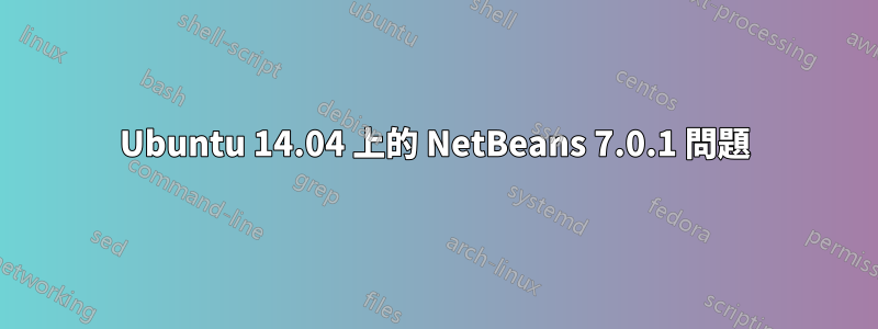 Ubuntu 14.04 上的 NetBeans 7.0.1 問題
