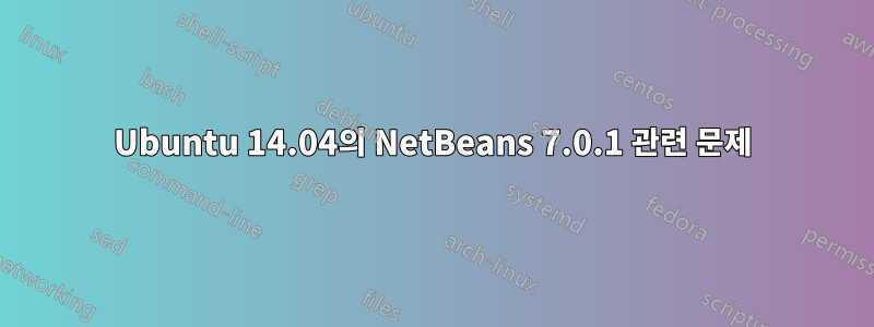 Ubuntu 14.04의 NetBeans 7.0.1 관련 문제