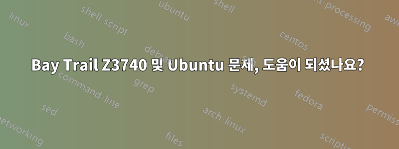 Bay Trail Z3740 및 Ubuntu 문제, 도움이 되셨나요?