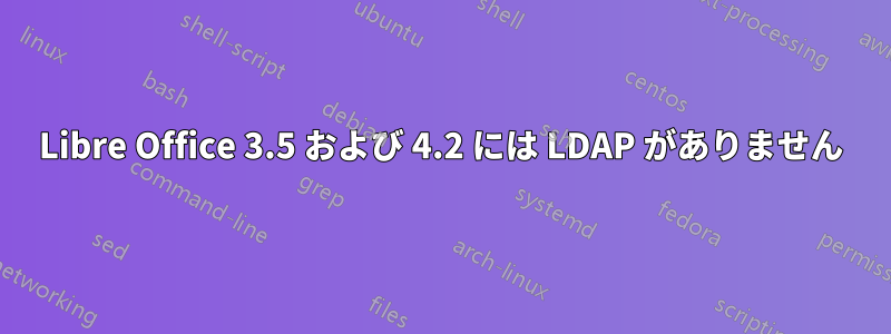 Libre Office 3.5 および 4.2 には LDAP がありません