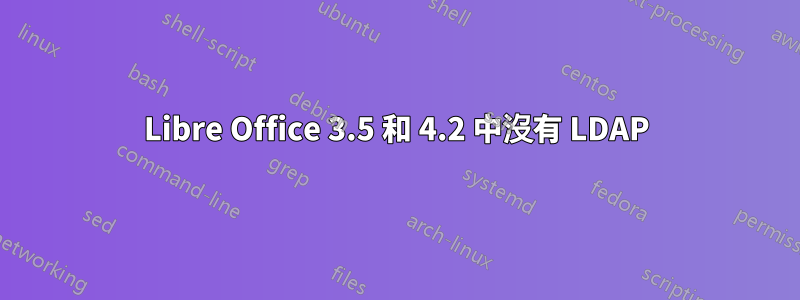 Libre Office 3.5 和 4.2 中沒有 LDAP
