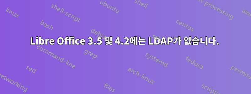 Libre Office 3.5 및 4.2에는 LDAP가 없습니다.