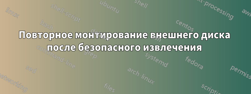 Повторное монтирование внешнего диска после безопасного извлечения