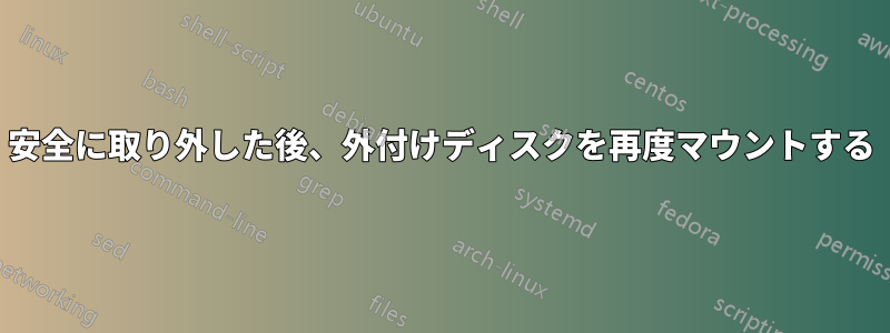 安全に取り外した後、外付けディスクを再度マウントする