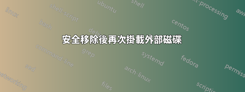 安全移除後再次掛載外部磁碟