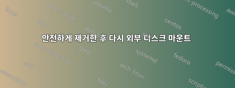 안전하게 제거한 후 다시 외부 디스크 마운트