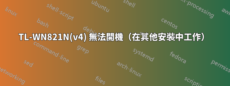 TL-WN821N(v4) 無法開機（在其他安裝中工作）