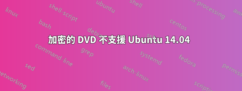 加密的 DVD 不支援 Ubuntu 14.04 