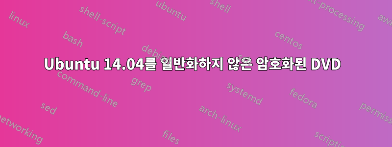 Ubuntu 14.04를 일반화하지 않은 암호화된 DVD